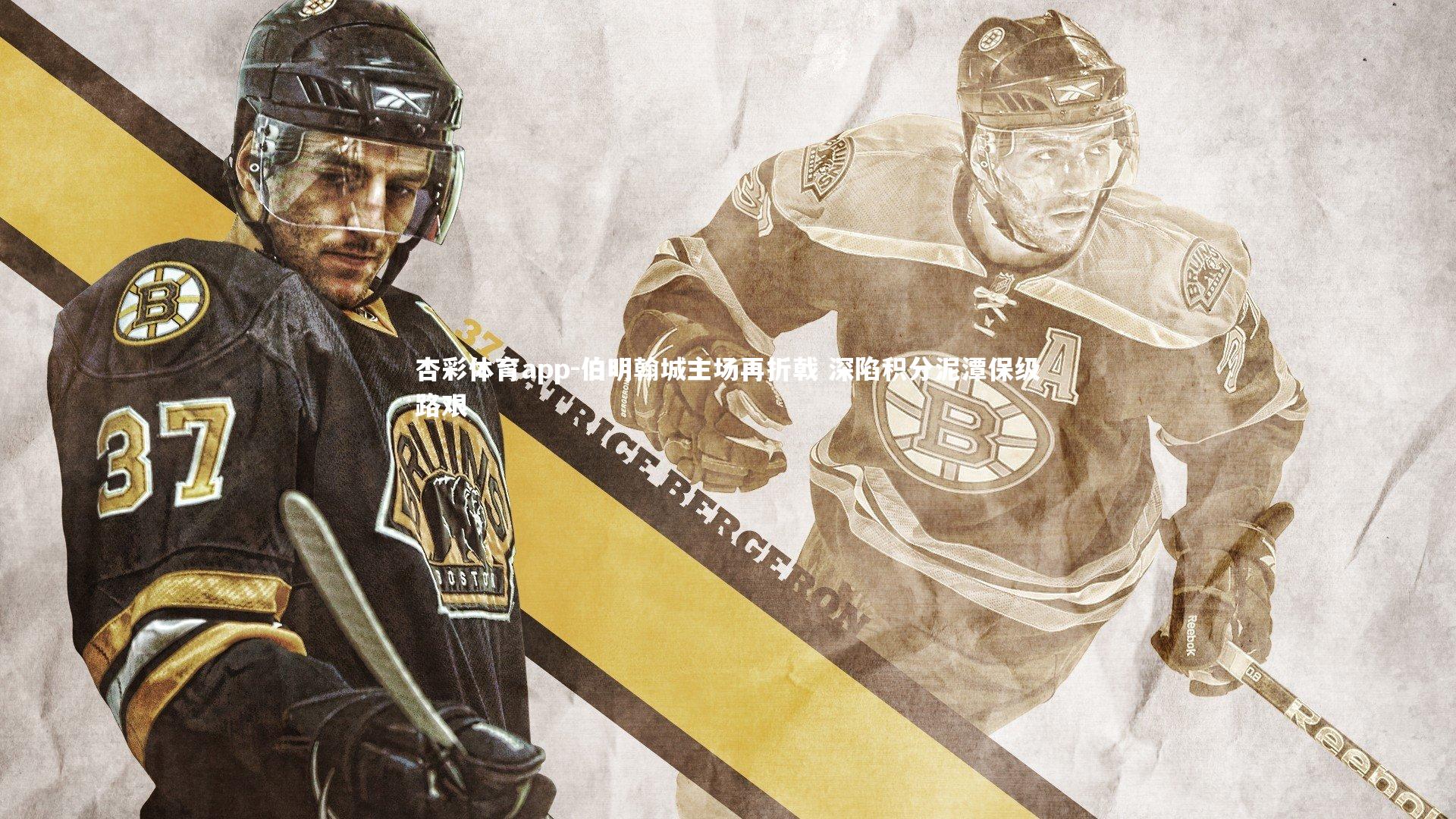 伯明翰城主场再折戟 深陷积分泥潭保级路艰