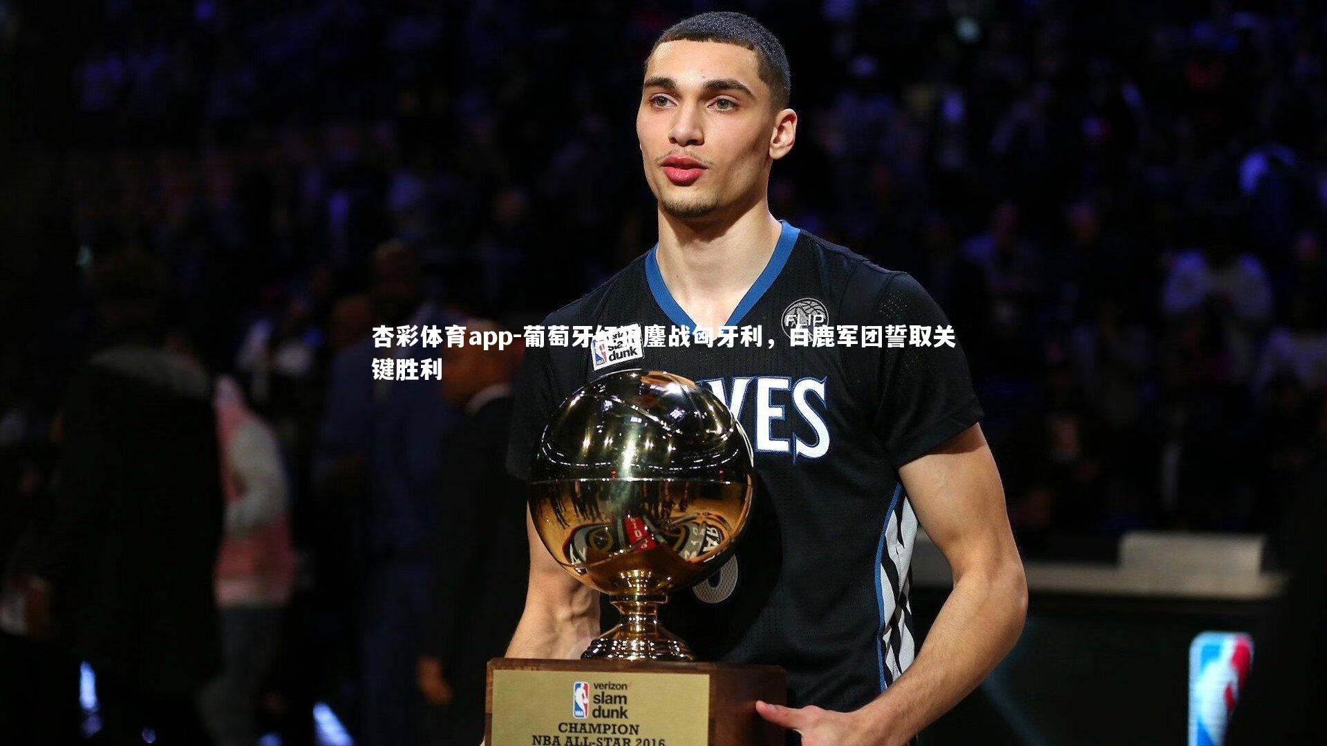 葡萄牙红狼鏖战匈牙利，白鹿军团誓取关键胜利