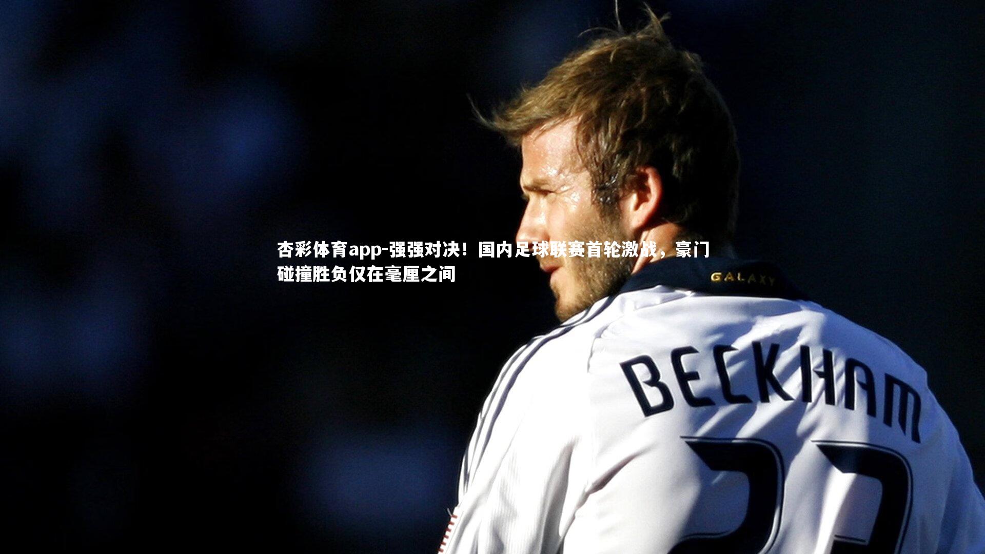 强强对决！国内足球联赛首轮激战，豪门碰撞胜负仅在毫厘之间