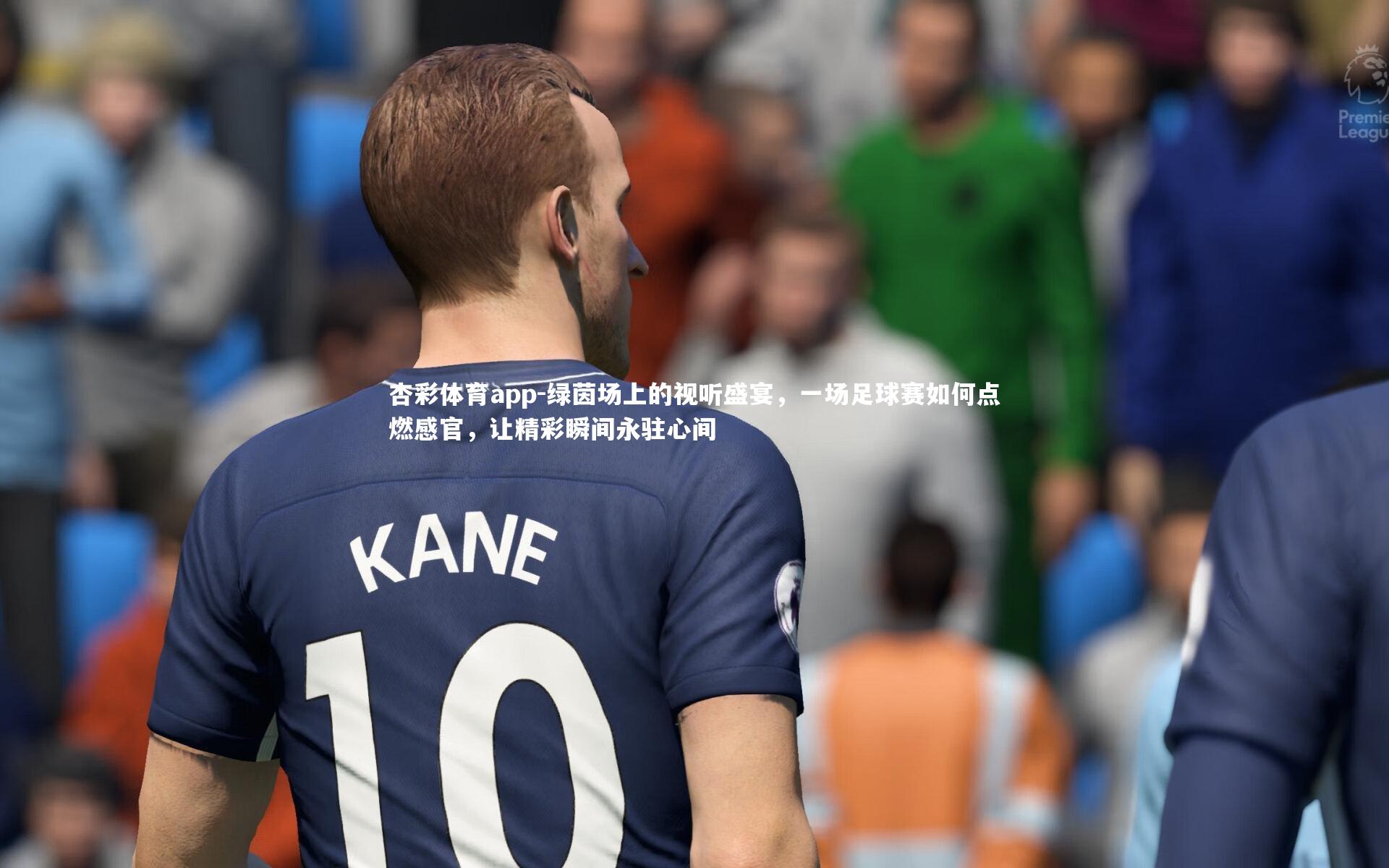 绿茵场上的视听盛宴，一场足球赛如何点燃感官，让精彩瞬间永驻心间