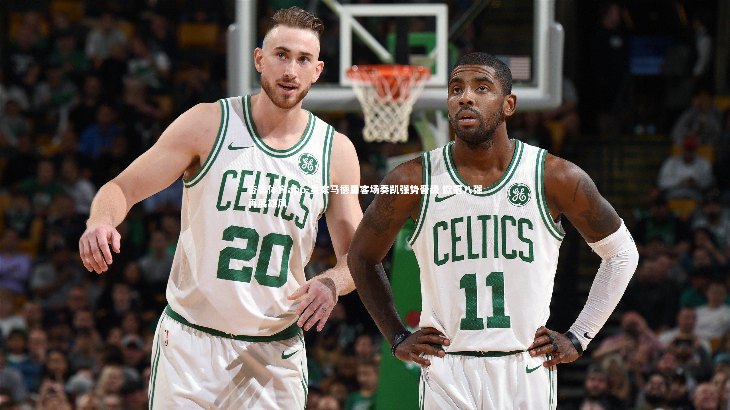 皇家马德里客场奏凯强势晋级 欧冠八强再展雄风