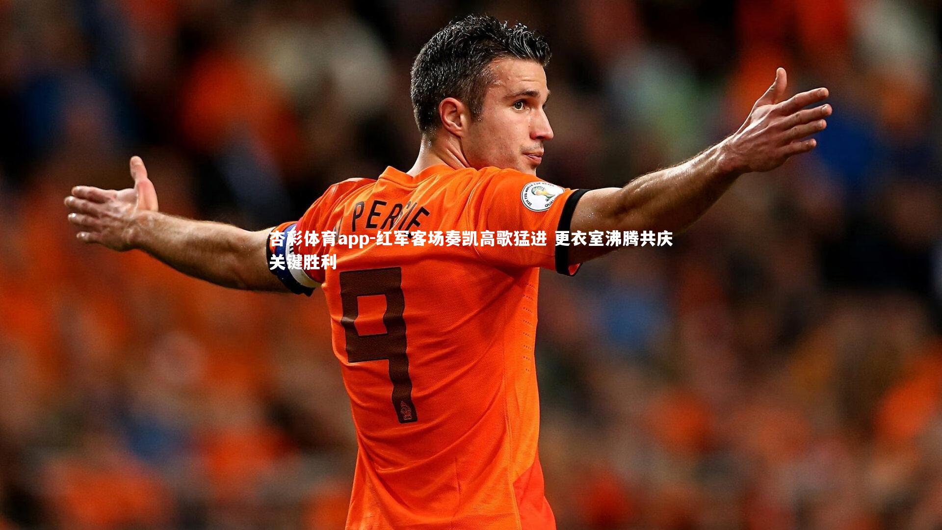 红军客场奏凯高歌猛进 更衣室沸腾共庆关键胜利