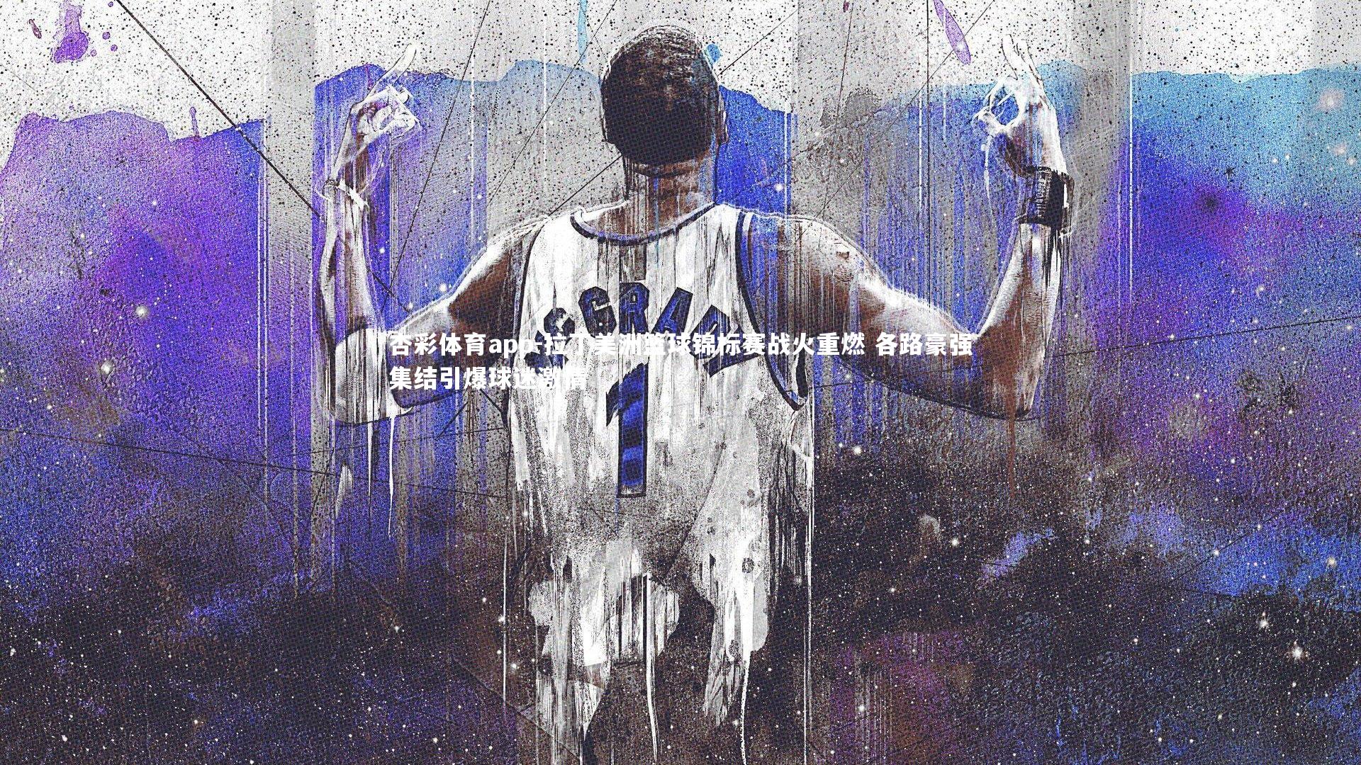 拉丁美洲篮球锦标赛战火重燃 各路豪强集结引爆球迷激情