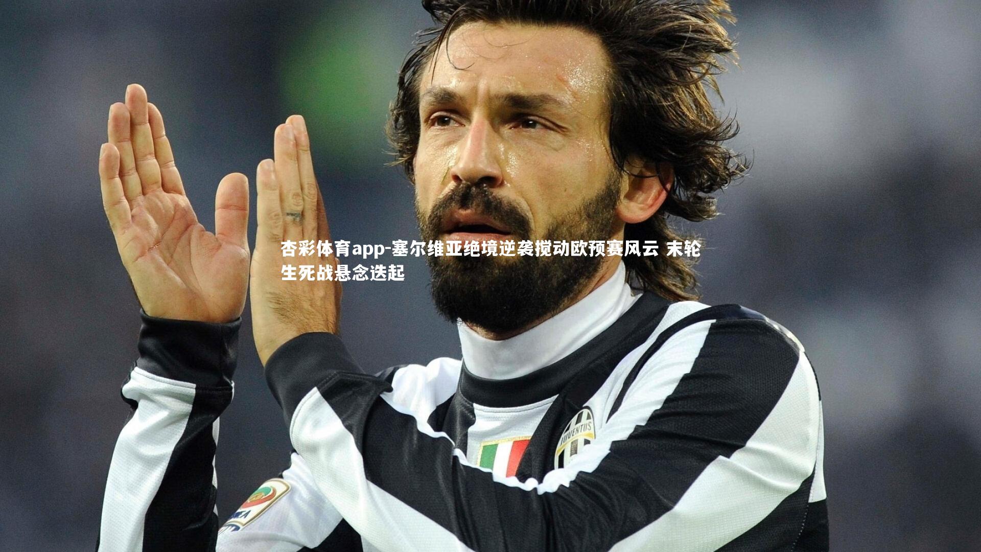 塞尔维亚绝境逆袭搅动欧预赛风云 末轮生死战悬念迭起