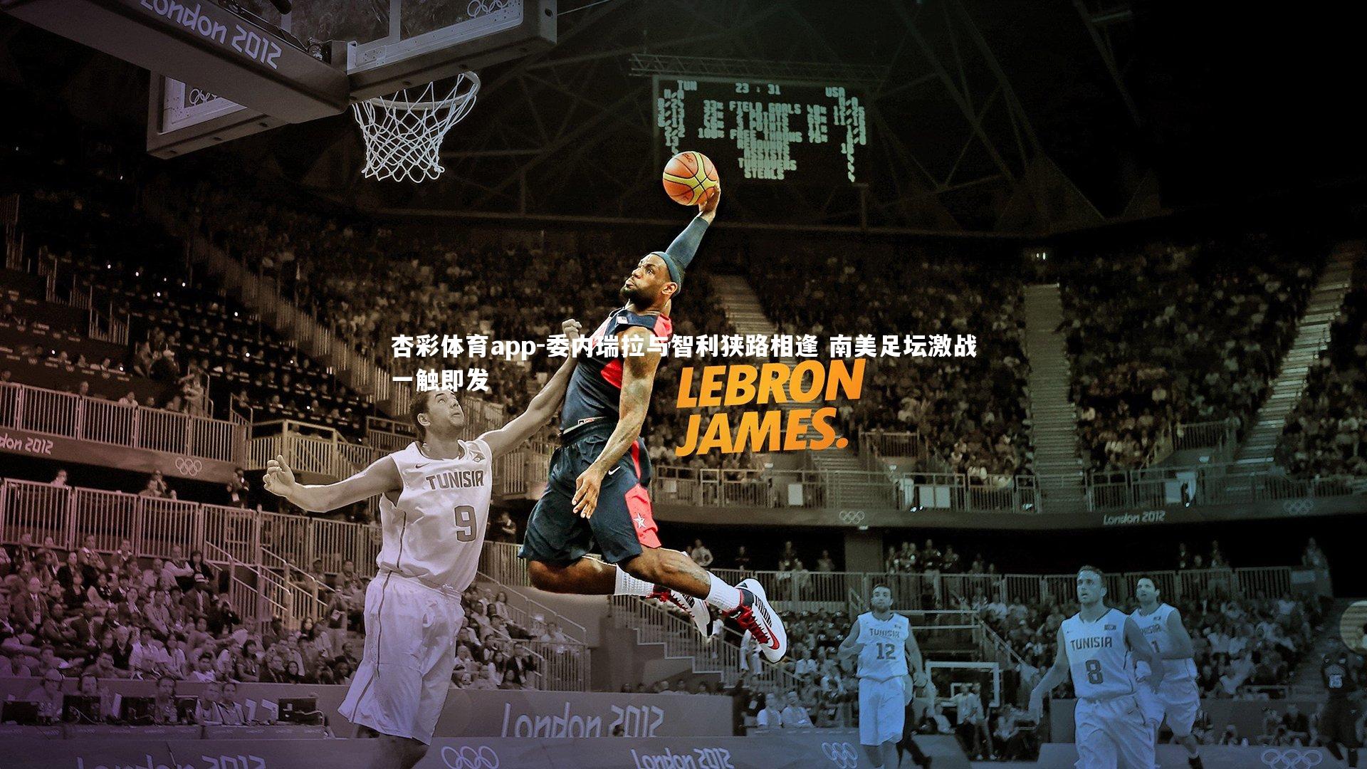 杏彩体育app-委内瑞拉与智利狭路相逢 南美足坛激战一触即发