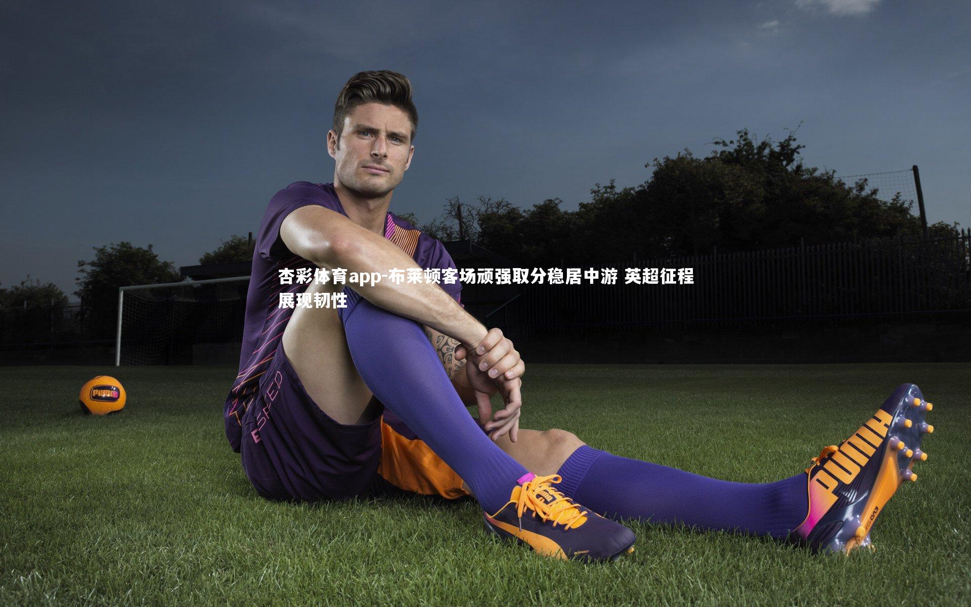 布莱顿客场顽强取分稳居中游 英超征程展现韧性