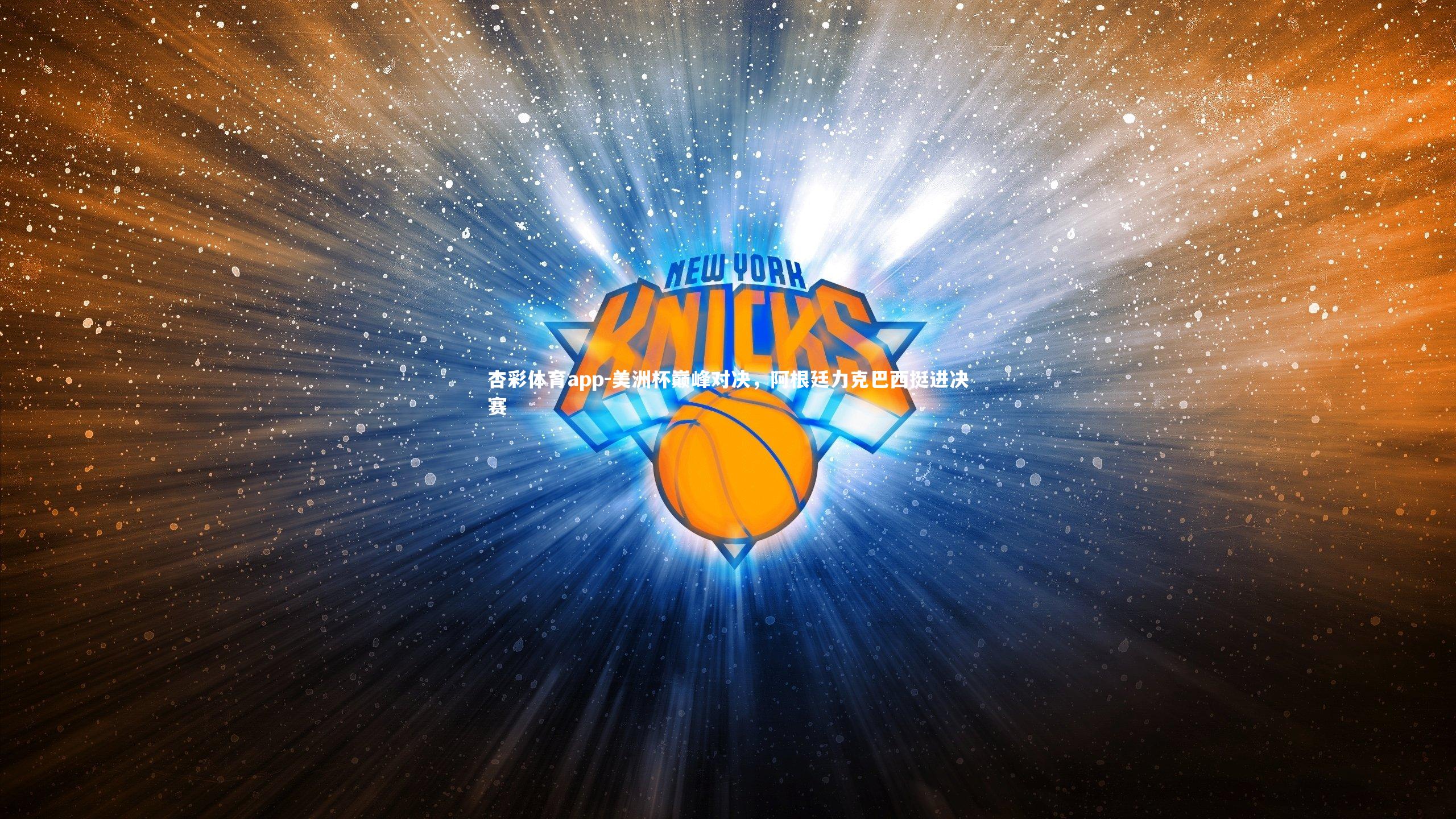 杏彩体育app-美洲杯巅峰对决，阿根廷力克巴西挺进决赛