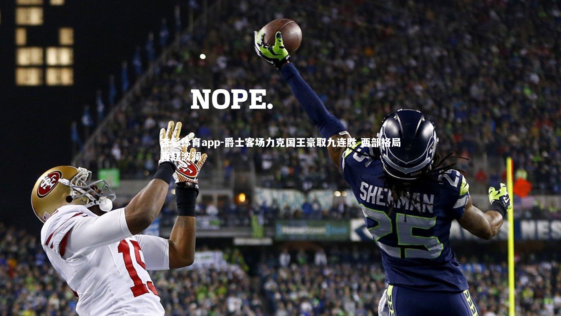 爵士客场力克国王豪取九连胜 西部格局再起波澜