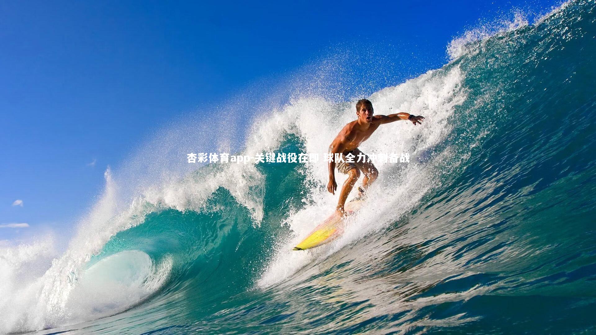 杏彩体育app-关键战役在即 球队全力冲刺备战