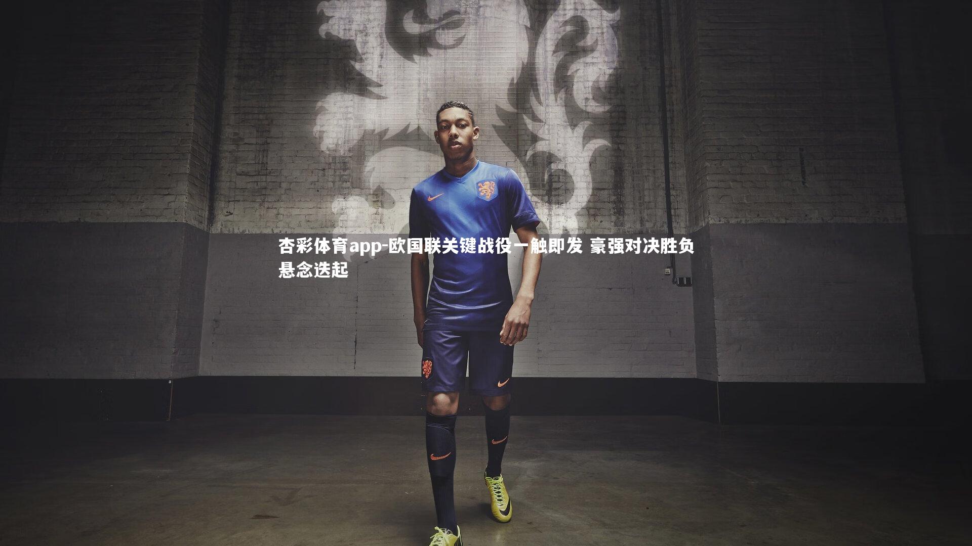 杏彩体育app-欧国联关键战役一触即发 豪强对决胜负悬念迭起