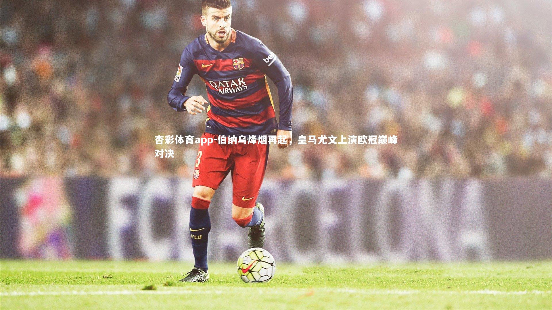 伯纳乌烽烟再起，皇马尤文上演欧冠巅峰对决