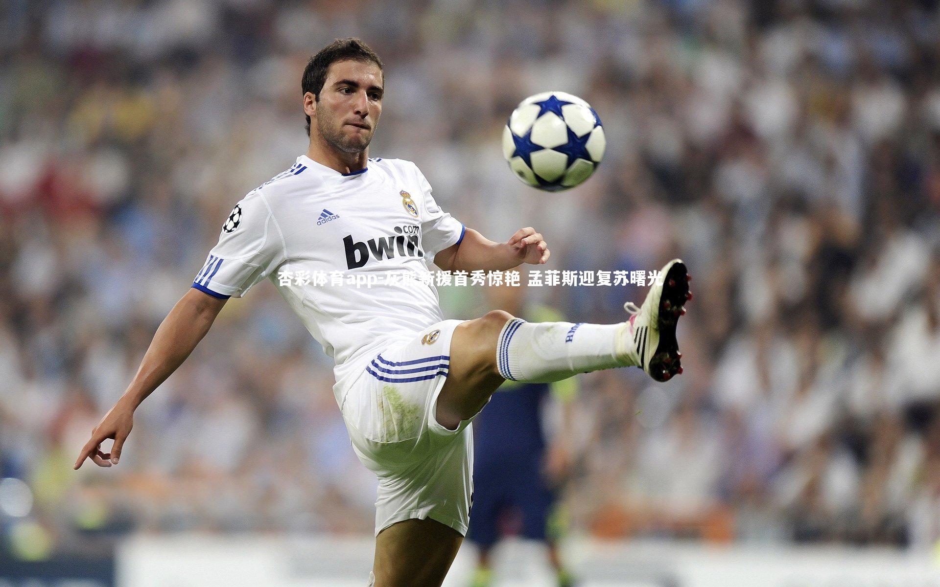 灰熊新援首秀惊艳 孟菲斯迎复苏曙光