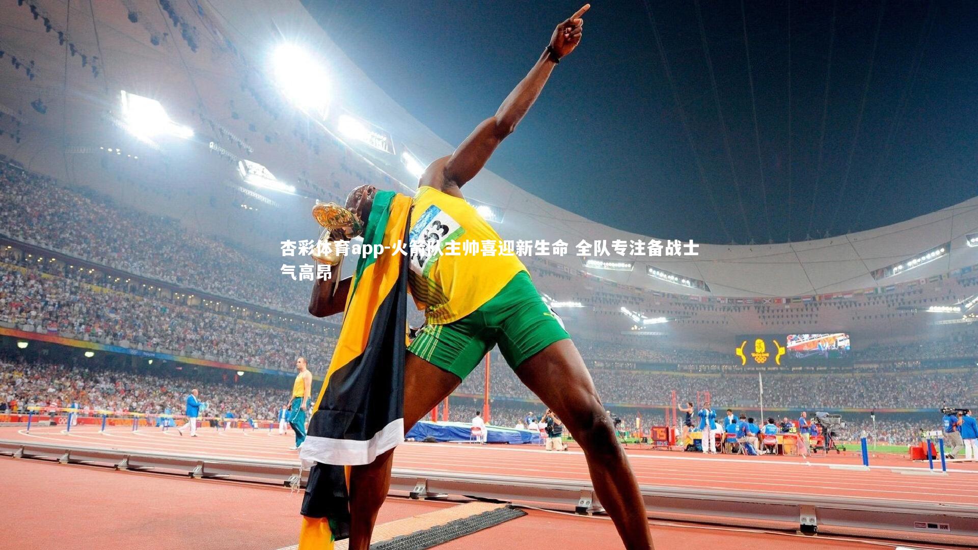 杏彩体育app-火箭队主帅喜迎新生命 全队专注备战士气高昂