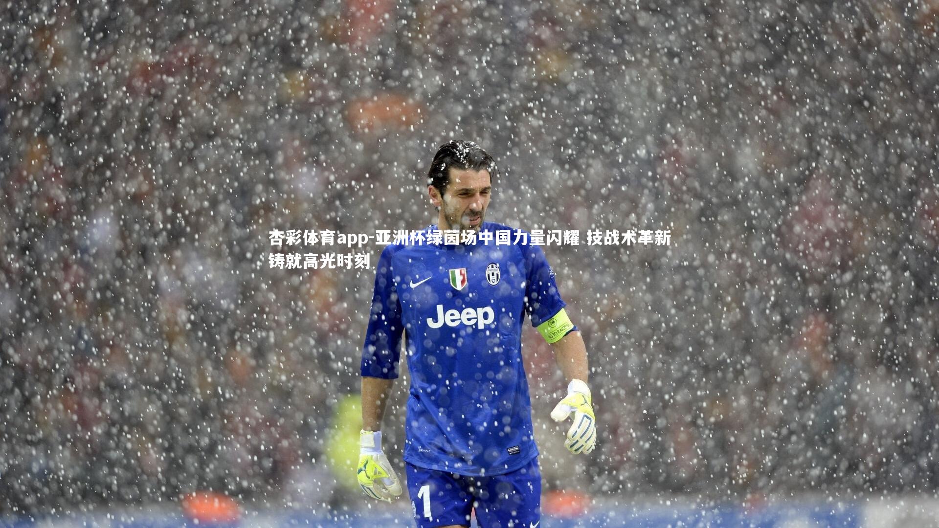 杏彩体育app-亚洲杯绿茵场中国力量闪耀 技战术革新铸就高光时刻