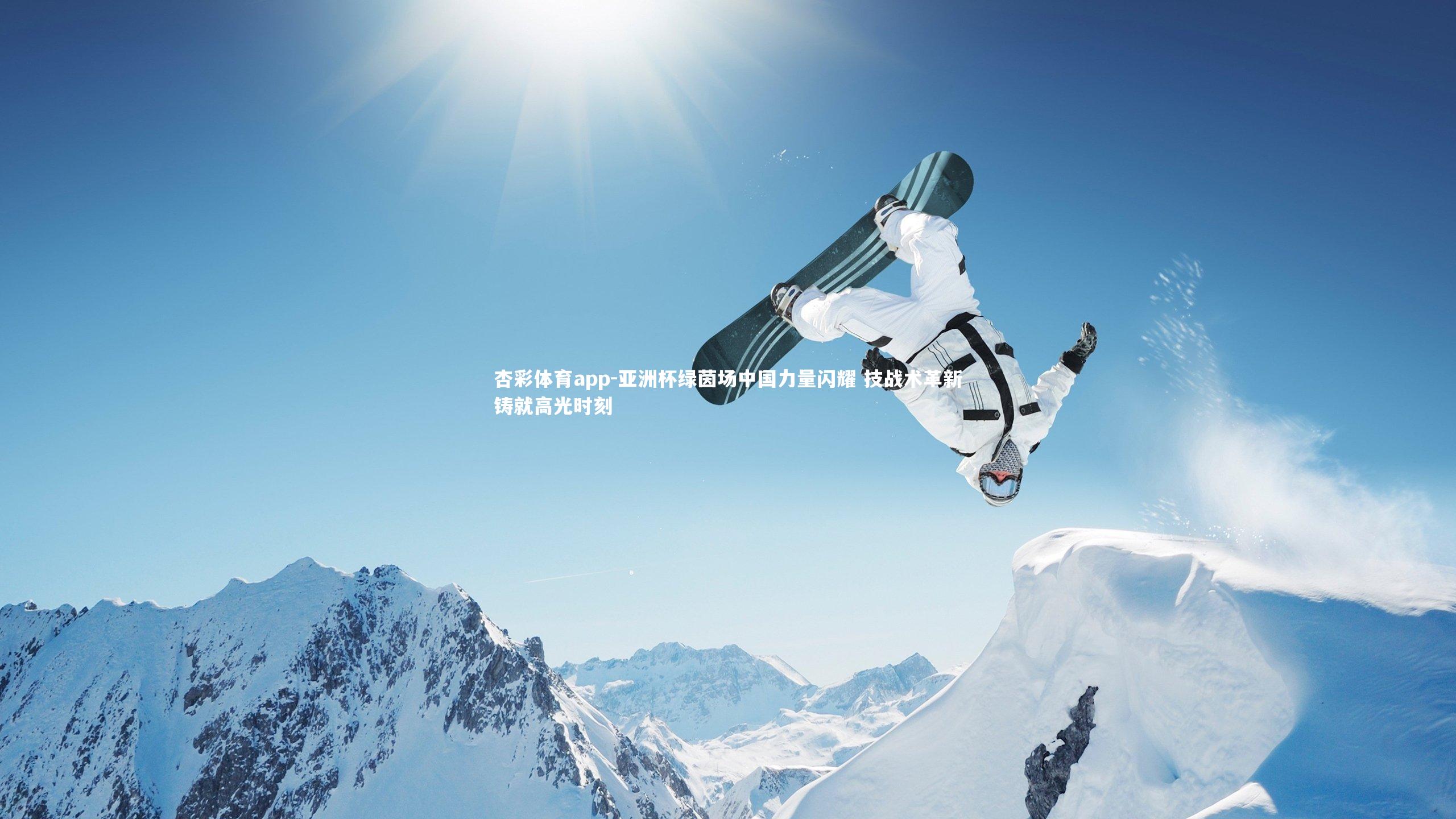 亚洲杯绿茵场中国力量闪耀 技战术革新铸就高光时刻