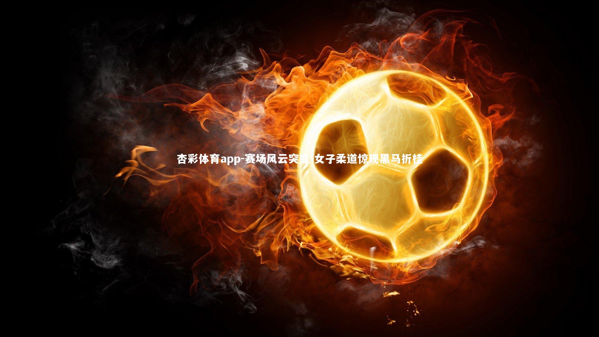 赛场风云突变 女子柔道惊现黑马折桂