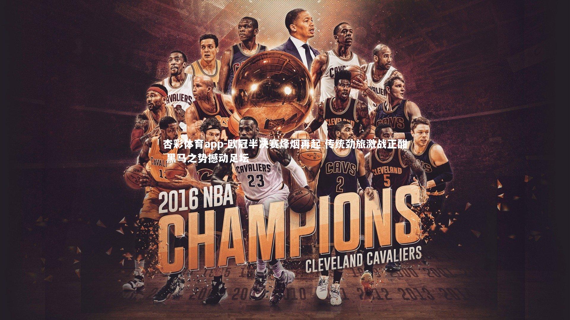 欧冠半决赛烽烟再起 传统劲旅激战正酣 黑马之势撼动足坛