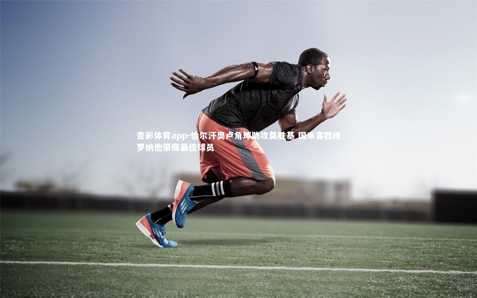 杏彩体育app-恰尔汗奥卢角球助攻奠胜基 国米客胜维罗纳他荣膺最佳球员